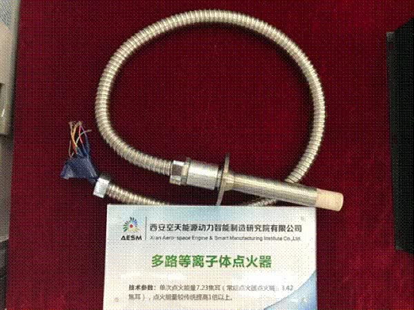 西安企业国际首创多通道等离子体点火器研制成功